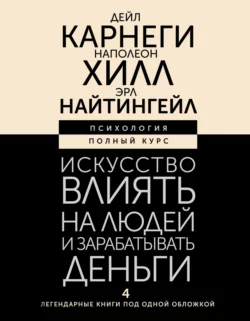 Искусство влиять на людей и зарабатывать деньги. 4 легендарные книги под одной обложкой читать онлайн бесплатно