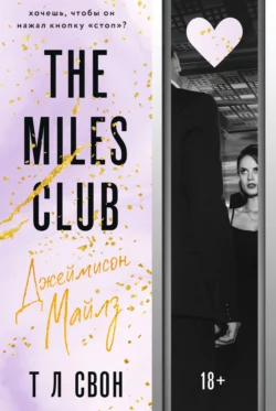 The Miles club. Джеймисон Майлз читать онлайн бесплатно