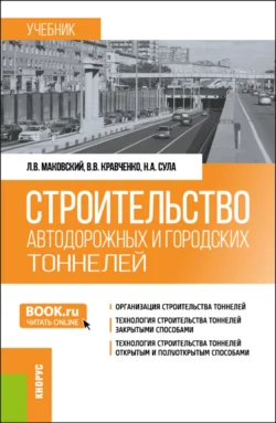 Строительство автодорожных и городских тоннелей. (Бакалавриат, Магистратура, Специалитет). Учебник. читать онлайн бесплатно