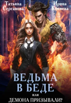 Ведьма в беде, или Демона призывали? читать онлайн бесплатно