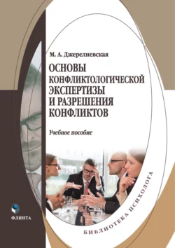 Основы конфликтологической экспертизы и разрешения конфликтов читать онлайн бесплатно