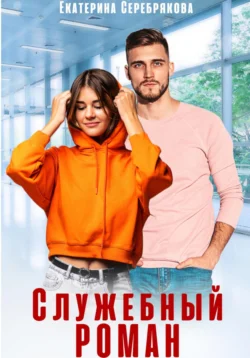 Служебный роман читать онлайн бесплатно
