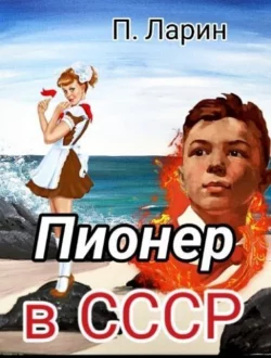 Пионер в СССР читать онлайн бесплатно