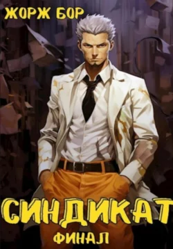 Синдикат. Финал читать онлайн бесплатно