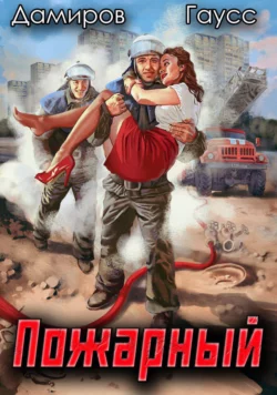 Пожарный СССР: Начало читать онлайн бесплатно