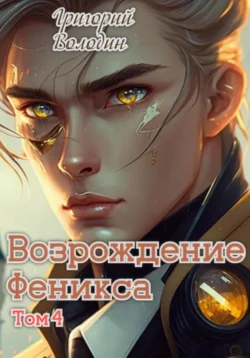 Возрождение Феникса. Том 4 читать онлайн бесплатно