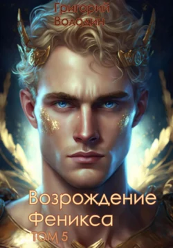 Возрождение Феникса. Том 5 читать онлайн бесплатно
