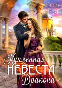 Купленная невеста дракона читать онлайн бесплатно