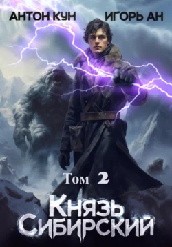 Князь Сибирский. Том 2 читать онлайн бесплатно