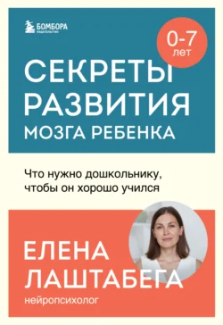 Секреты развития мозга ребенка. Что нужно дошкольнику, чтобы он хорошо учился читать онлайн бесплатно