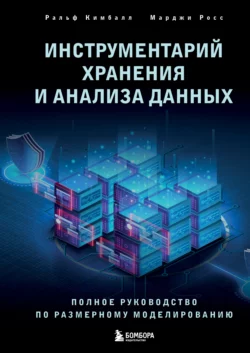 Инструментарий хранения и анализа данных. Полное руководство по размерному моделированию читать онлайн бесплатно