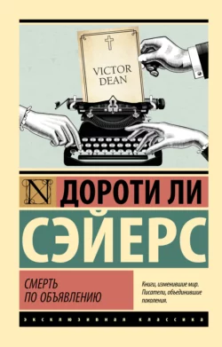 Смерть по объявлению читать онлайн бесплатно