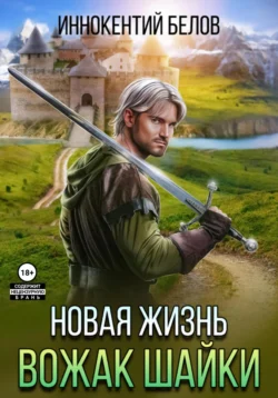 Новая жизнь. Вожак шайки читать онлайн бесплатно