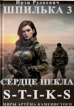 S-T-I-K-S. Шпилька-3. Сердце Пекла читать онлайн бесплатно