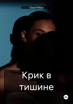Крик в тишине читать онлайн бесплатно
