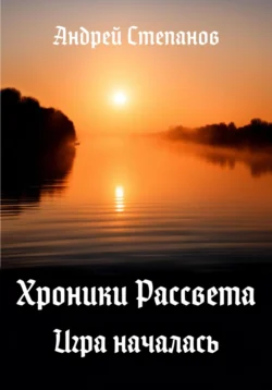 Хроники Рассвета. Игра началась читать онлайн бесплатно