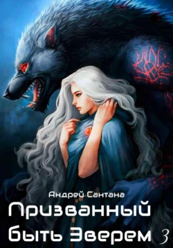 Призванный быть зверем. Книга третья. Ярость и кровь читать онлайн бесплатно