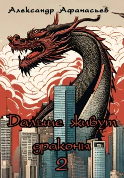 Дальше живут драконы 2 читать онлайн бесплатно