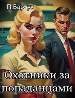 Охотники за Попаданцами читать онлайн бесплатно