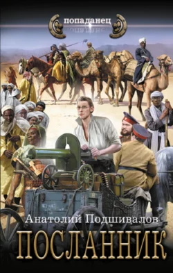 Посланник читать онлайн бесплатно