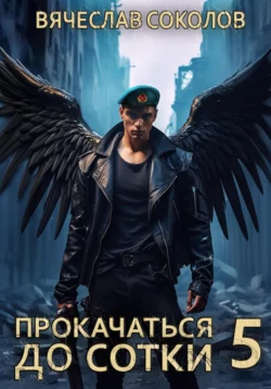 Прокачаться до сотки 5 читать онлайн бесплатно