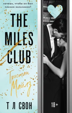 The Miles club. Тристан Майлз читать онлайн бесплатно