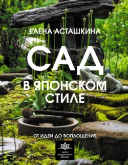 Сад в японском стиле. От идеи до воплощения читать онлайн бесплатно