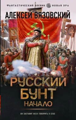 Русский бунт. Начало читать онлайн бесплатно