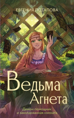 Ведьма Агнета. Демон-помощник и заколдованная комната читать онлайн бесплатно