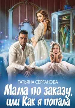 Мама по заказу, или Как я попала читать онлайн бесплатно