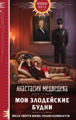 Мои злодейские будни читать онлайн бесплатно