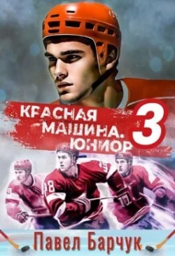 Красная машина. Юниор из будущего. Книга 3 читать онлайн бесплатно