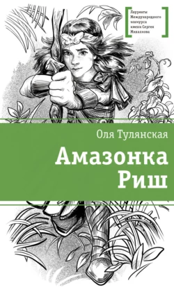 Амазонка Риш читать онлайн бесплатно