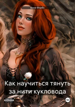 Как научиться тянуть за нити кукловода читать онлайн бесплатно