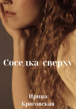 Соседка сверху читать онлайн бесплатно