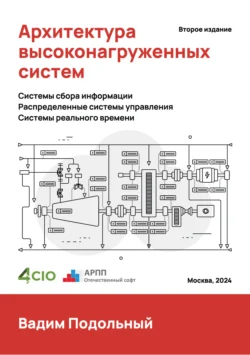 Архитектура высоконагруженных систем читать онлайн бесплатно