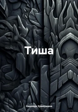 Тиша читать онлайн бесплатно