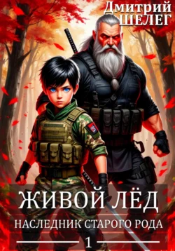 Наследник старого рода читать онлайн бесплатно