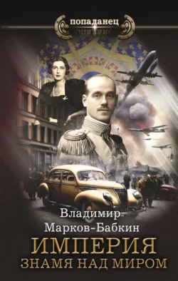 Империя. Знамя над миром читать онлайн бесплатно