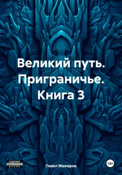 Великий путь. Приграничье. Книга 3 читать онлайн бесплатно