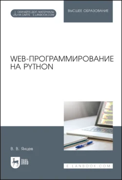 Web-программирование на Python читать онлайн бесплатно