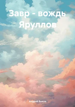 Завр – вождь Яруллов читать онлайн бесплатно