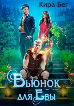 Вьюнок для Евы читать онлайн бесплатно