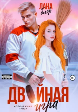 Двойная игра читать онлайн бесплатно