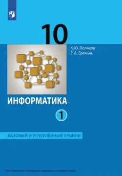 Информатика. 10 класс. Часть 1. Базовый и углублённый уровни читать онлайн бесплатно