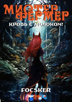 Мистер Фермер. Кровь с молоком! читать онлайн бесплатно