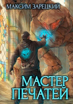 Мастер печатей читать онлайн бесплатно
