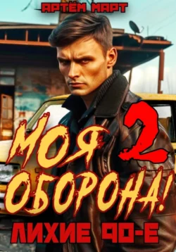 Моя Оборона! Лихие 90-е. Том 2 читать онлайн бесплатно
