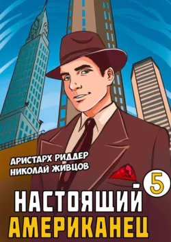 Настоящий американец – 5 читать онлайн бесплатно