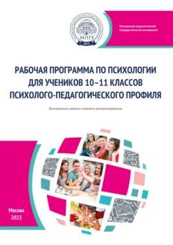 Рабочая программа по психологии для учеников 10–11 классов психолого-педагогического профиля читать онлайн бесплатно